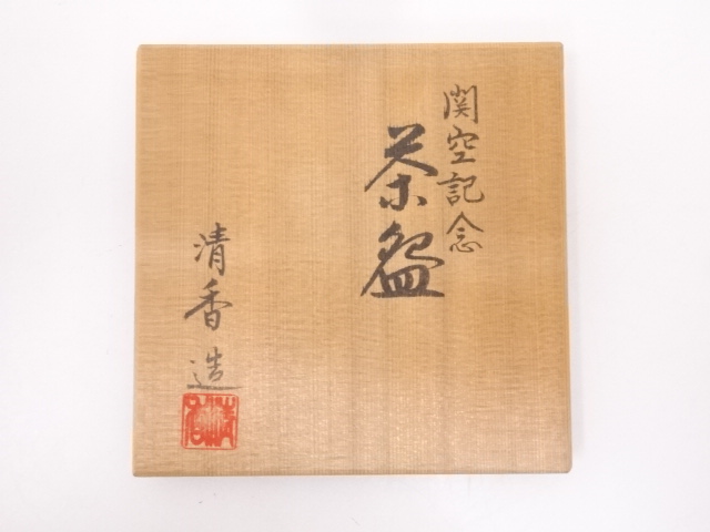 道具 ] - 道具 宮本清香造 開空記念茶碗 | ネットショップ圭 netshop